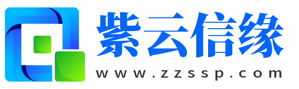 紫云信缘